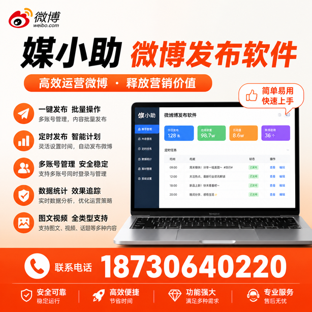 白银媒小助微博批量发布软件