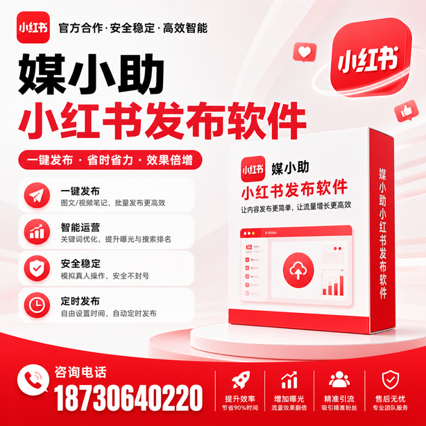 白银小红书批量发布软件