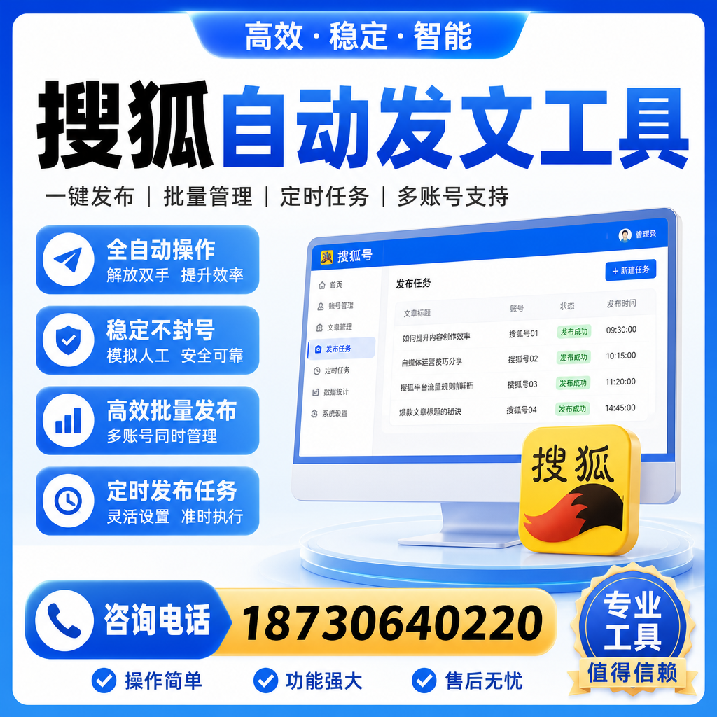 搜狐自动发文工具与其他工具对比：哪种更适合白银企业？