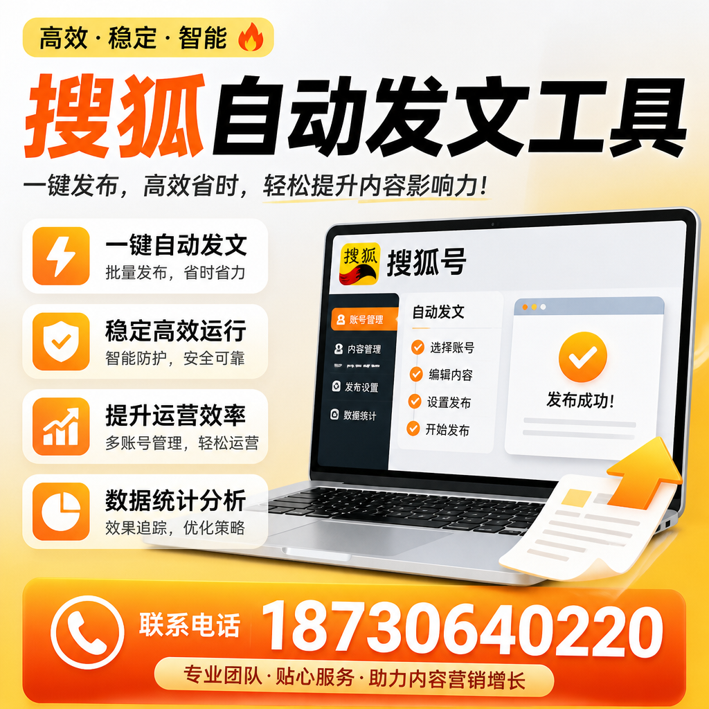 搜狐自动发文工具与其他工具对比：哪种更适合白银企业？