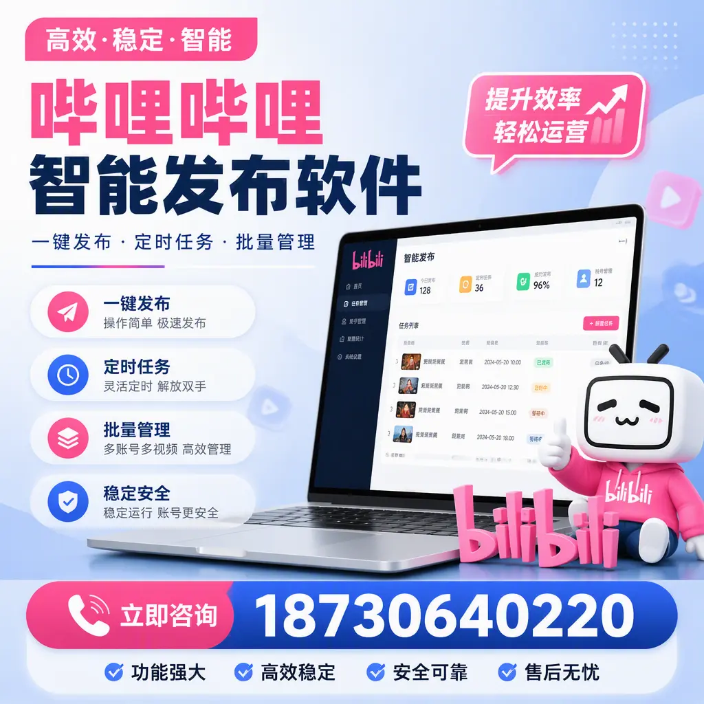 哔哩哔哩智能发布软件适用场景分析:在 白银 的最佳实践
