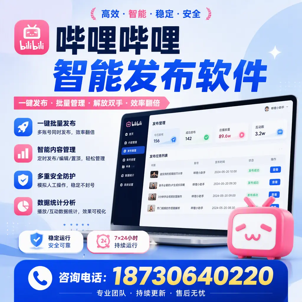 在 白银 如何通过哔哩哔哩智能发布软件提高视频曝光率