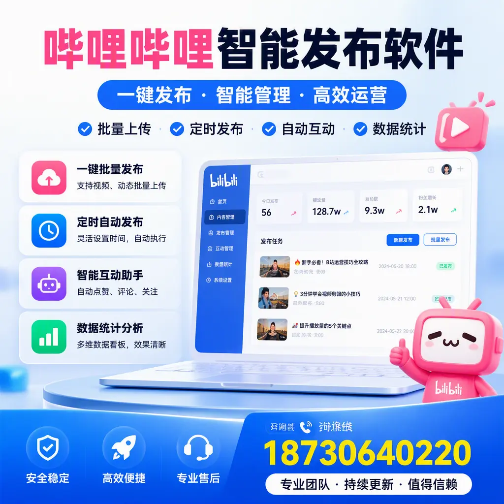 哔哩哔哩智能发布软件与竞争产品对比：在 白银 的选择
